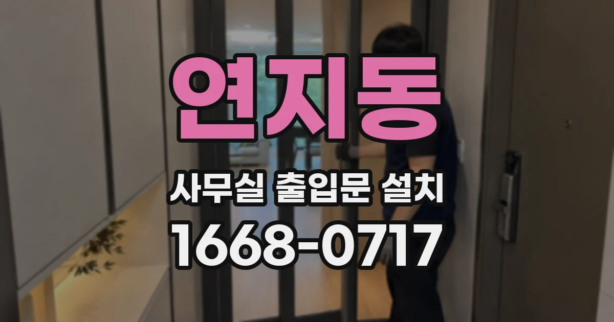 연지동 사무실 출입문 설치