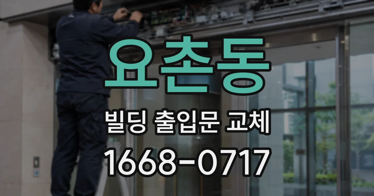 요촌동 빌딩 출입문 교체