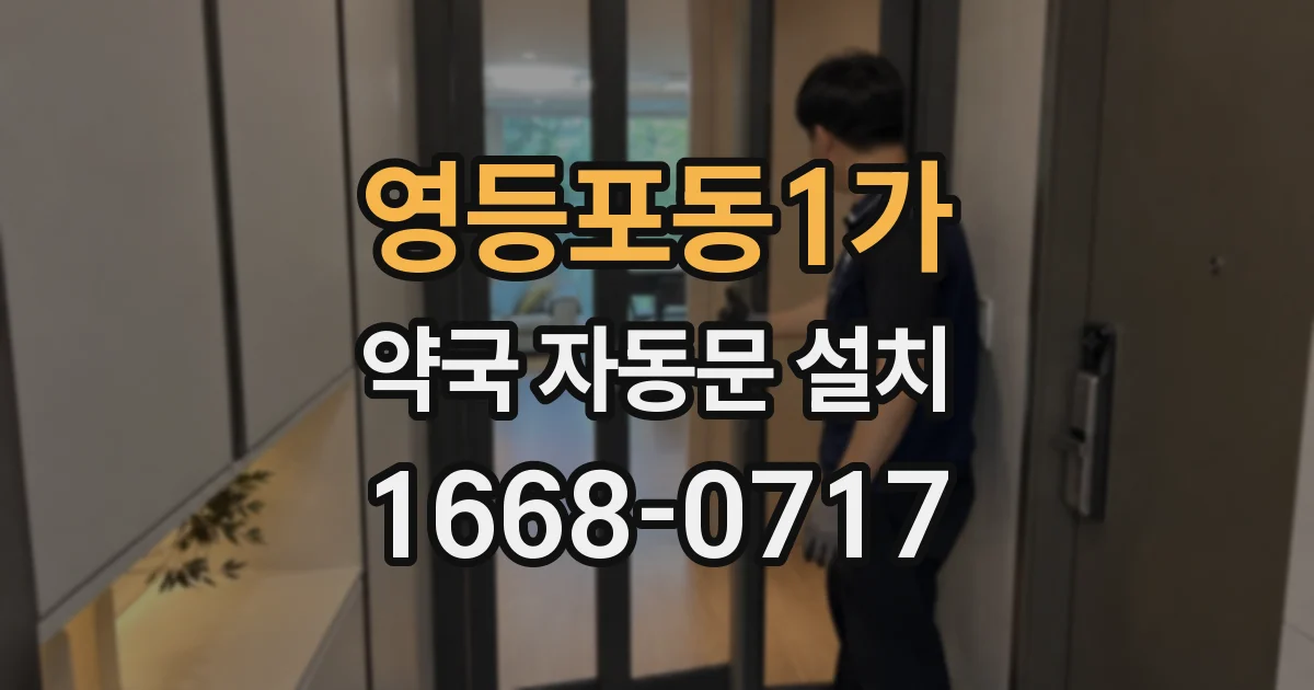 영등포동1가 약국 자동문 설치