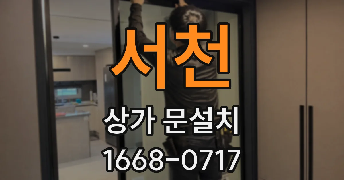 서천 상가 문설치