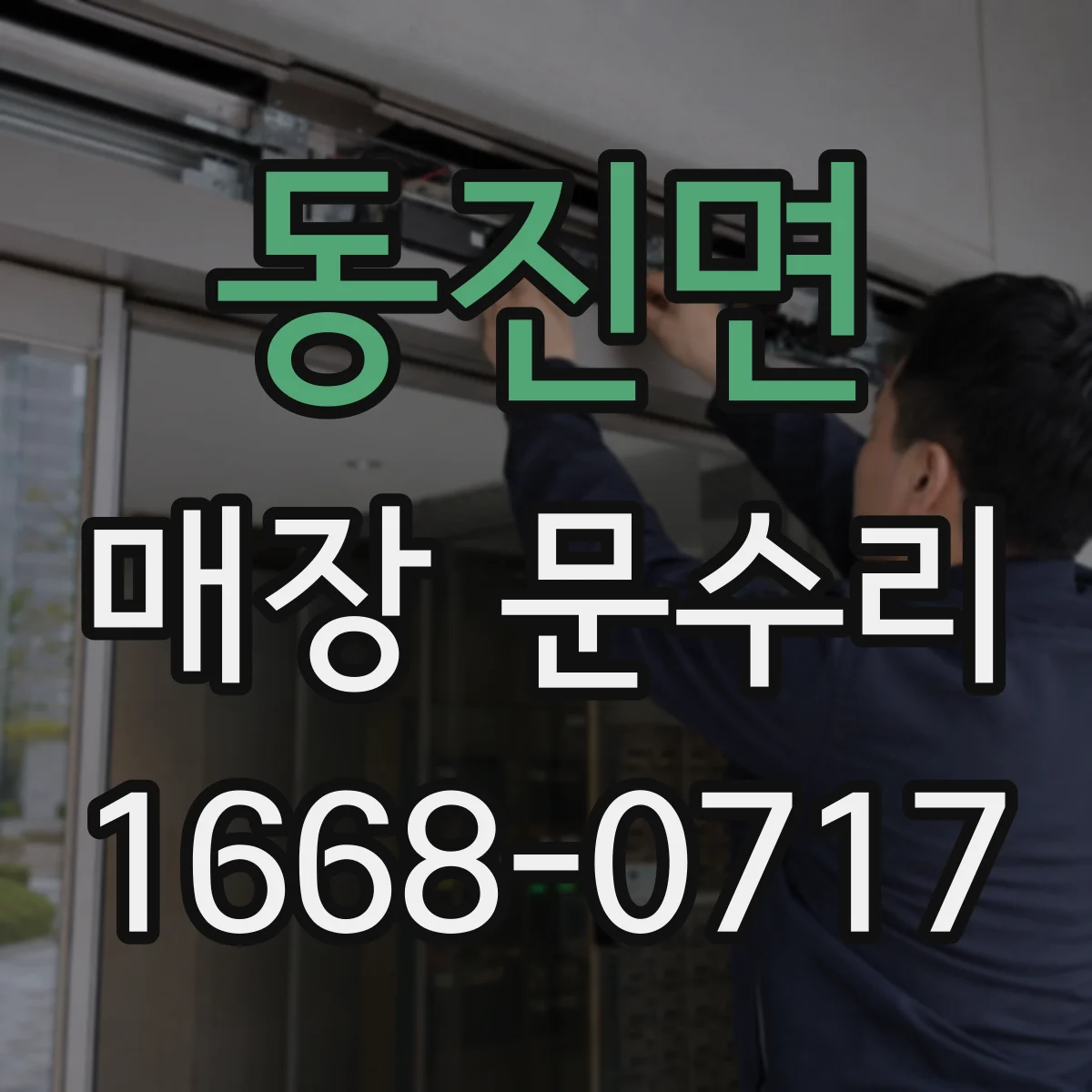 동진면 매장 문수리
