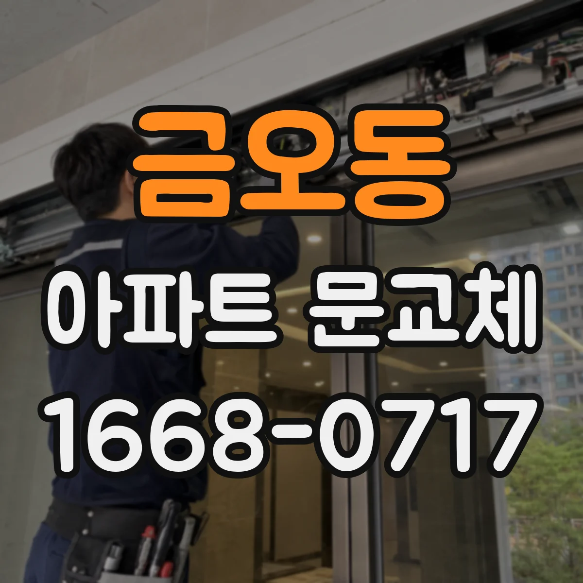 금오동 아파트 문교체