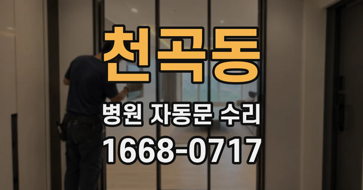 천곡동 병원 자동문 수리