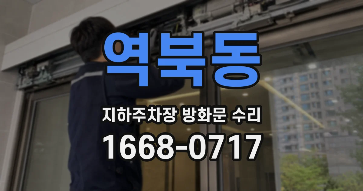 역북동 지하주차장 방화문 수리