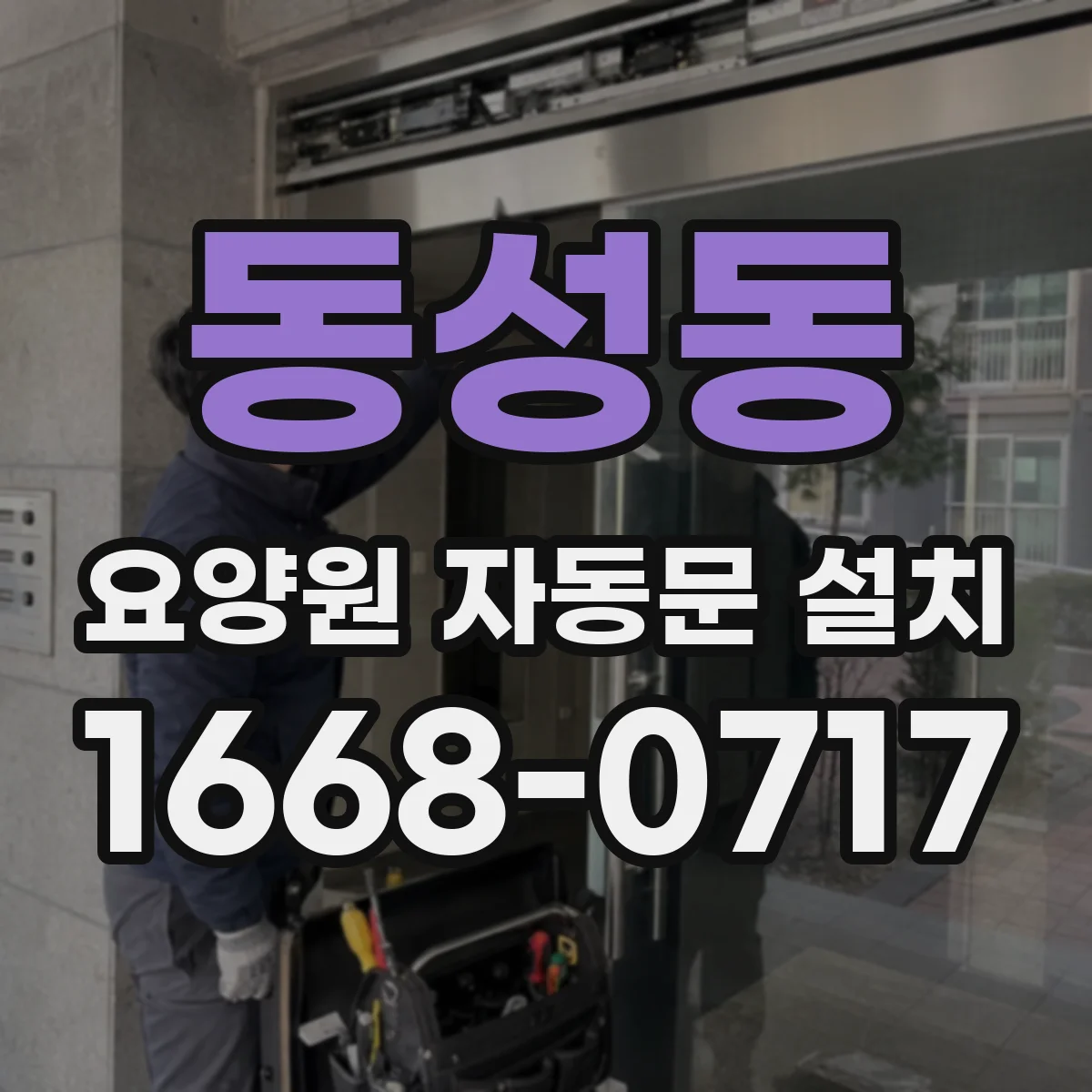 동성동 요양원 자동문 설치