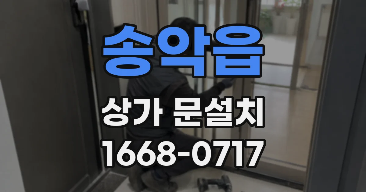 송악읍 상가 문설치