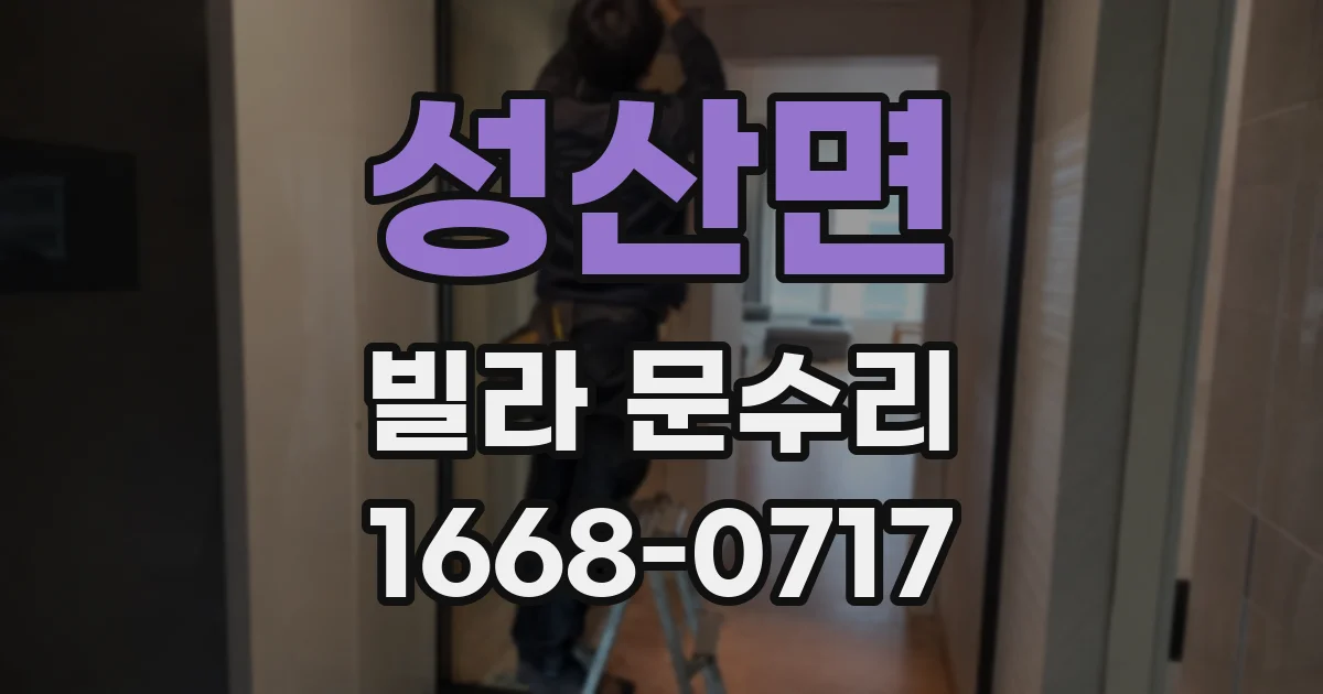 성산면 빌라 문수리