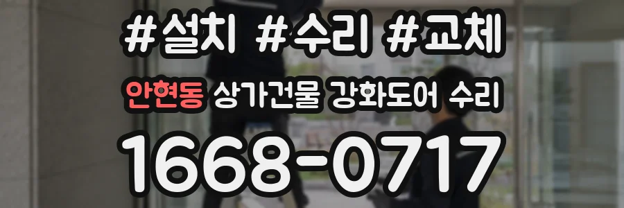 안현동 상가건물 강화도어 수리