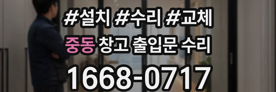 중동 창고 출입문 수리