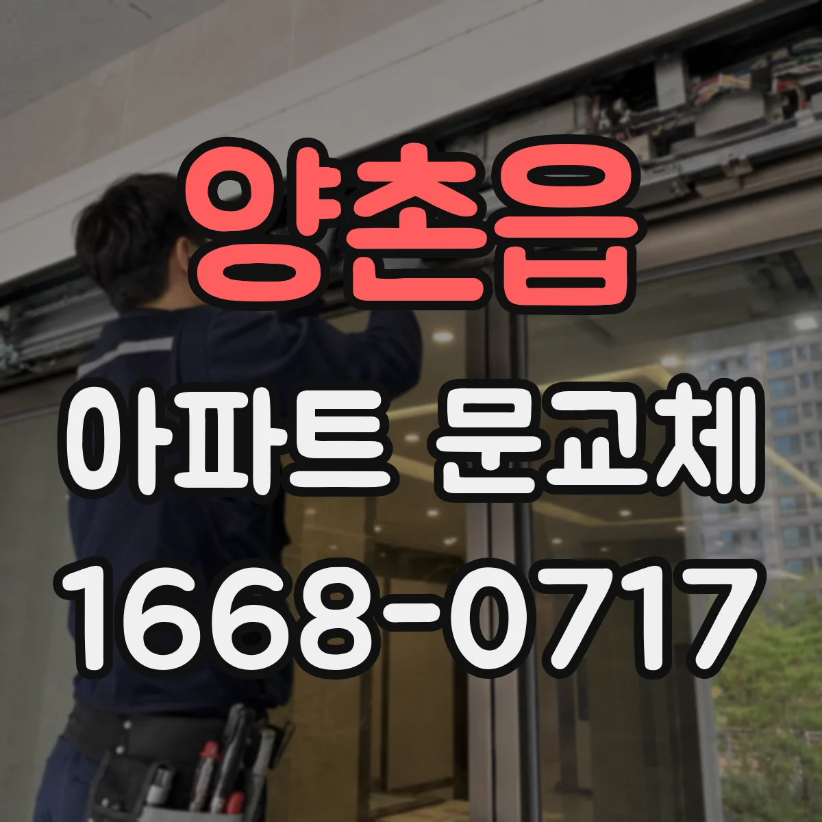 양촌읍 아파트 문교체