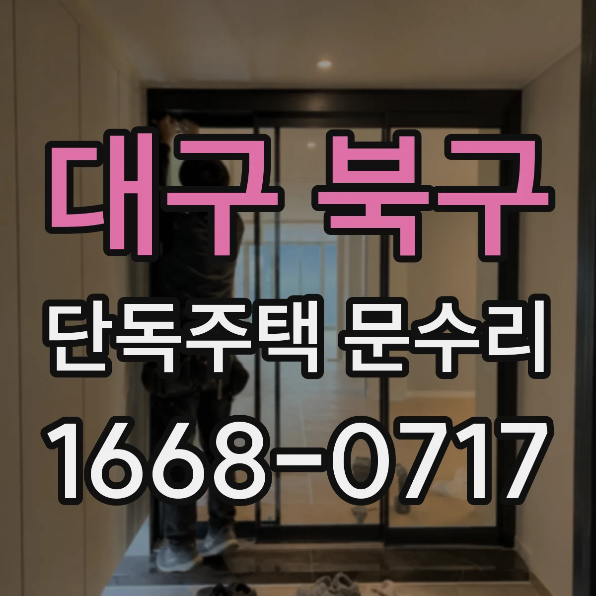대구 북구 단독주택 문수리 문풍지 마모 점검과 상태 복구 서비스