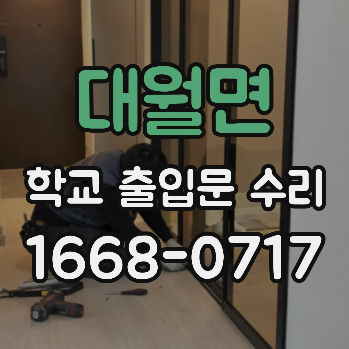 대월면 학교 출입문 수리