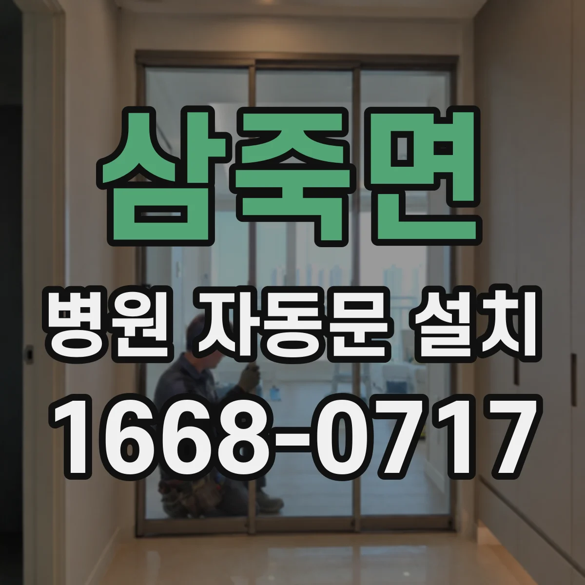 삼죽면 병원 자동문 설치