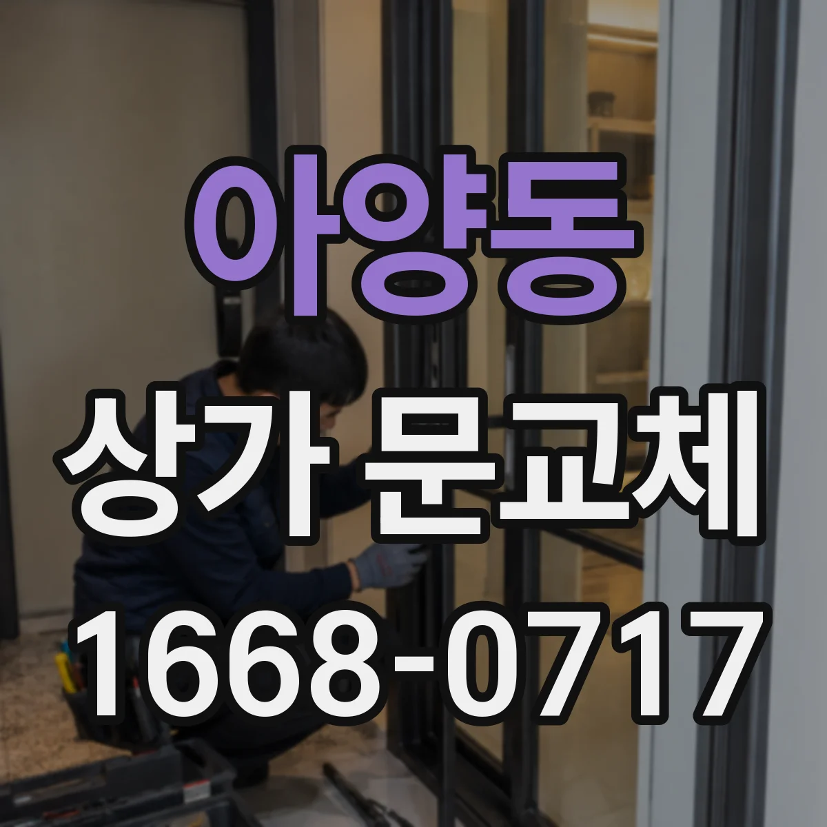 아양동 상가 문교체