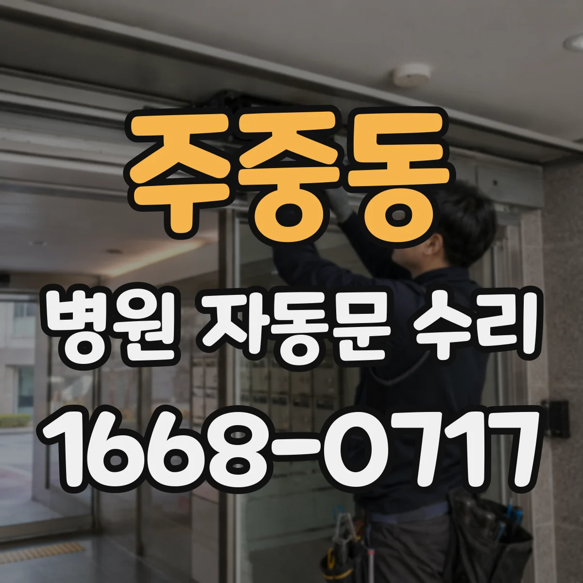 주중동 병원 자동문 수리