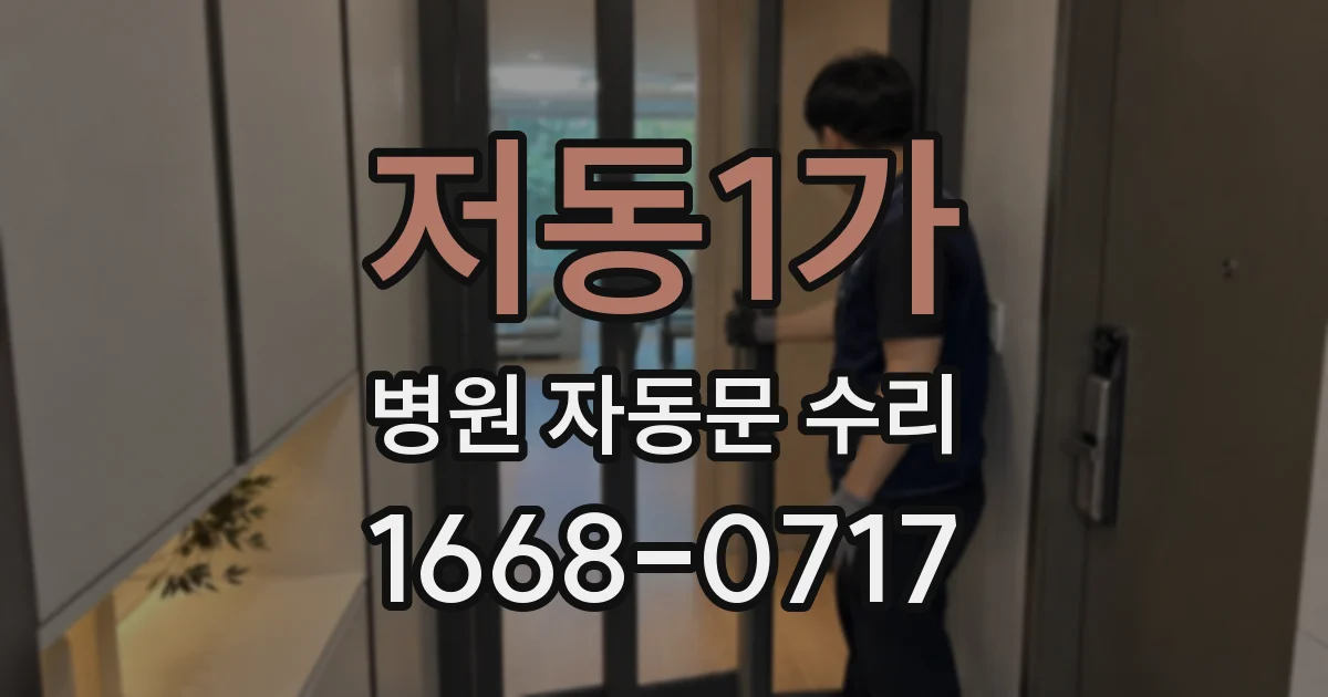 저동1가 병원 자동문 수리