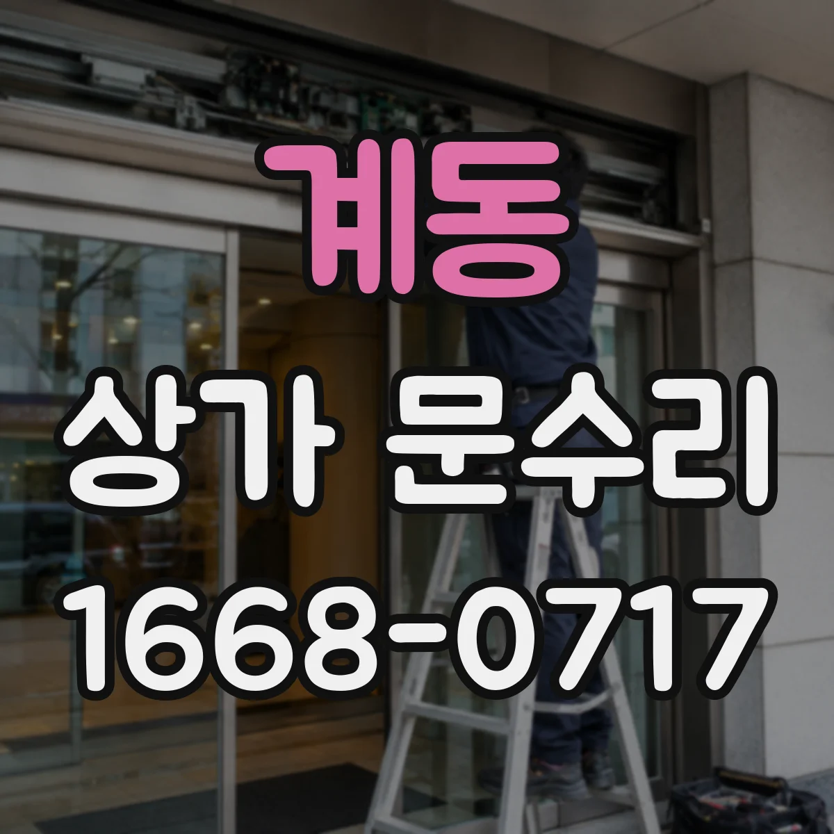 계동 상가 문수리