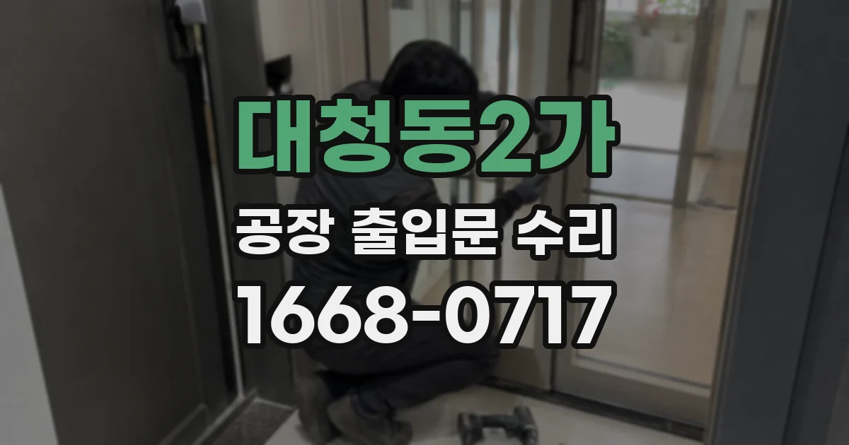 대청동2가 공장 출입문 수리