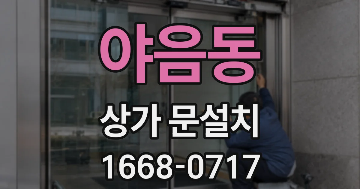 야음동 상가 문설치