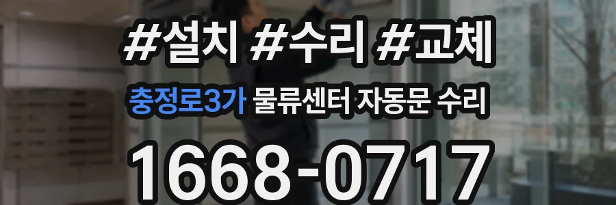 충정로3가 물류센터 자동문 수리