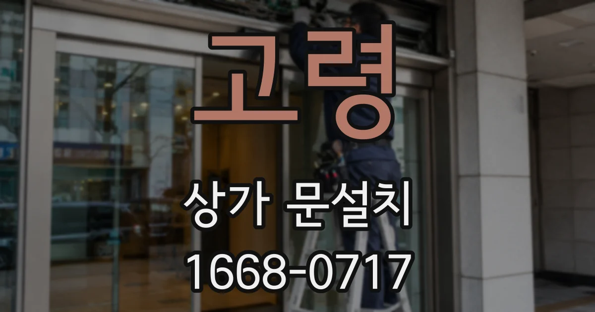 고령 상가 문설치