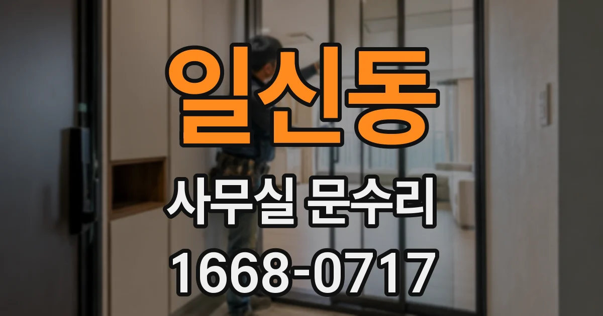 일신동 사무실 문수리