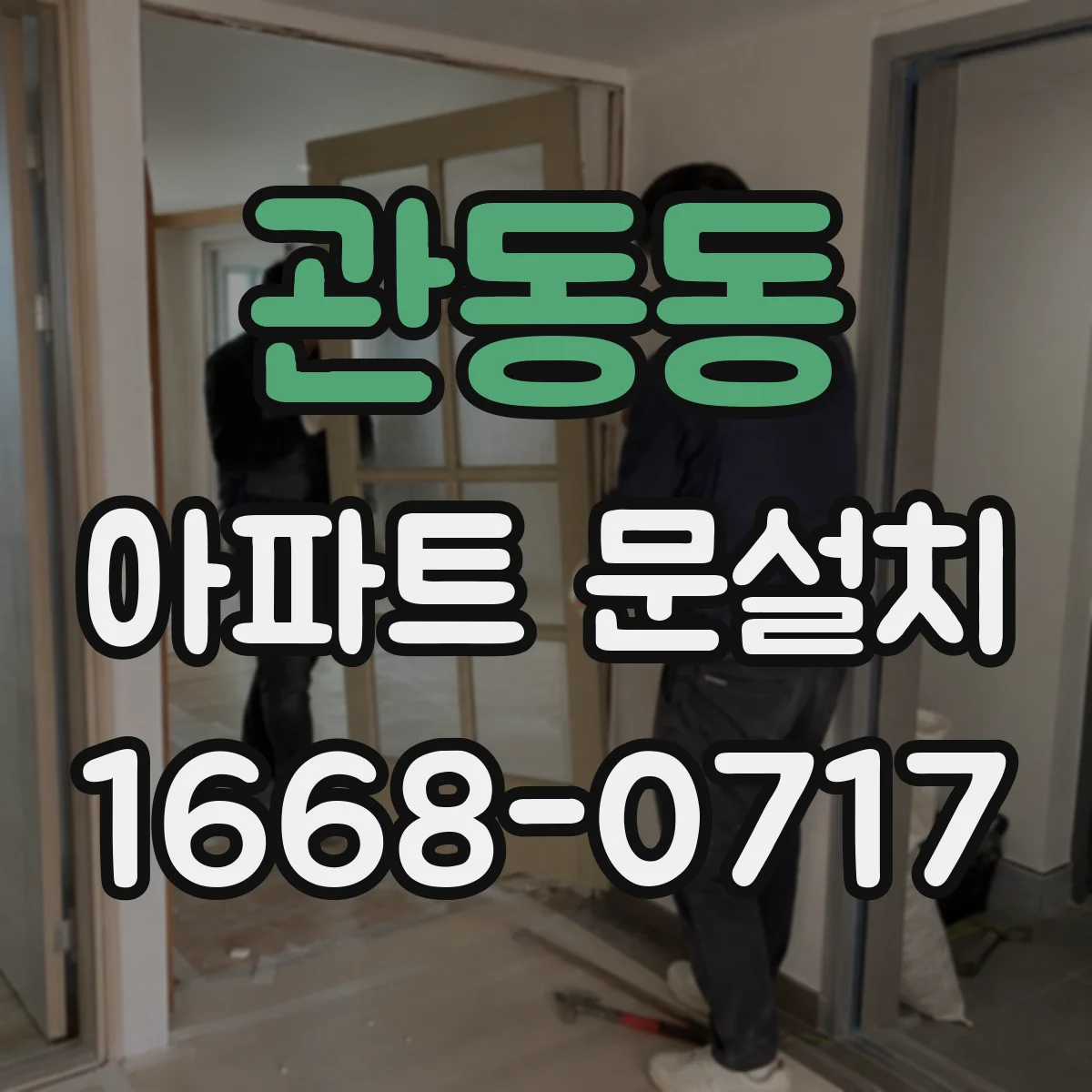 관동동 아파트 문설치