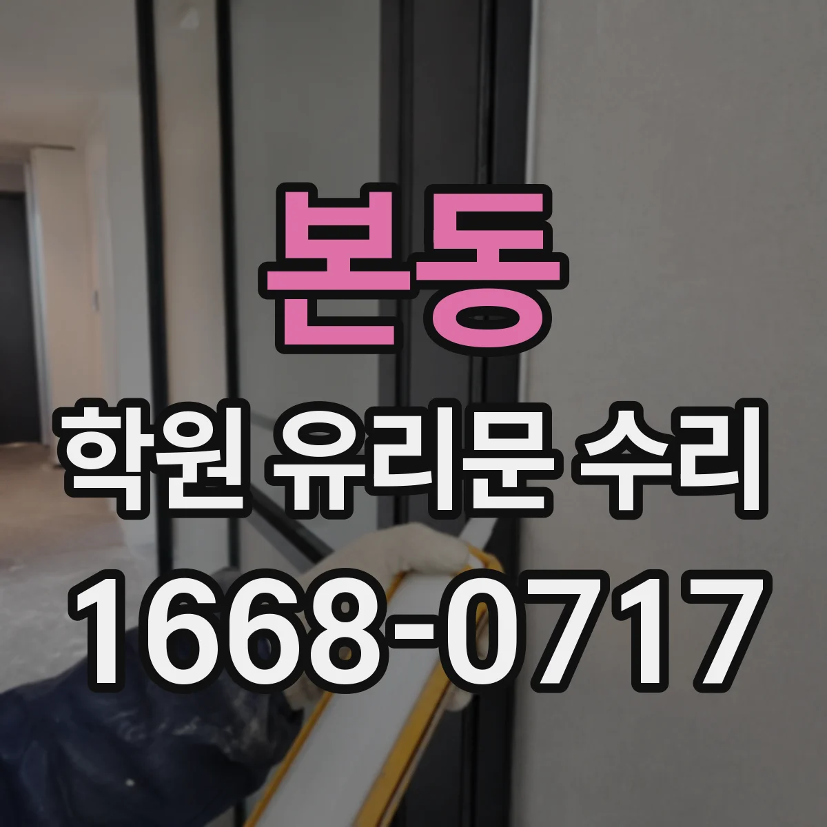 본동 학원 유리문 수리