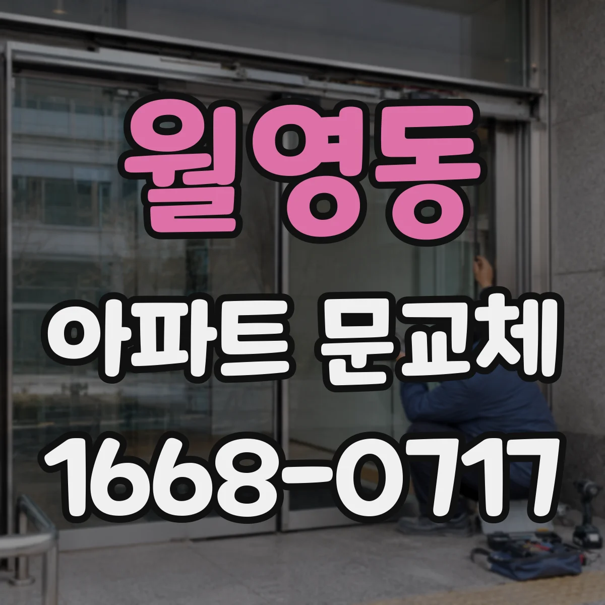 월영동 아파트 문교체