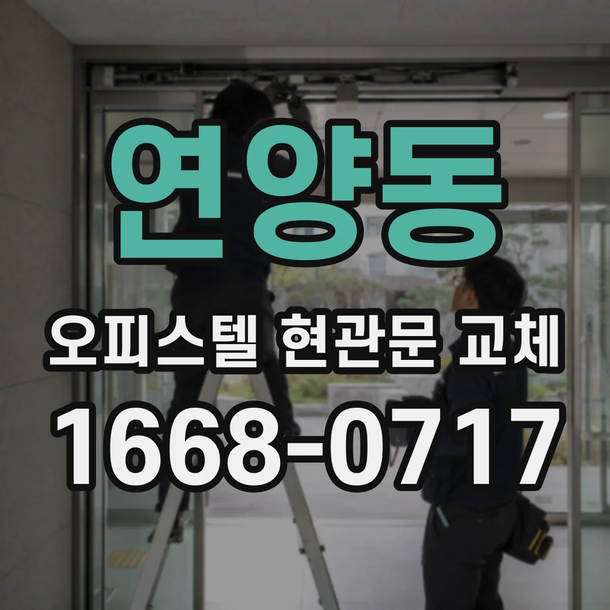 연양동 오피스텔 현관문 교체