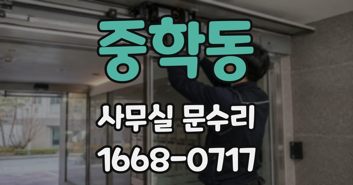 중학동 사무실 문수리