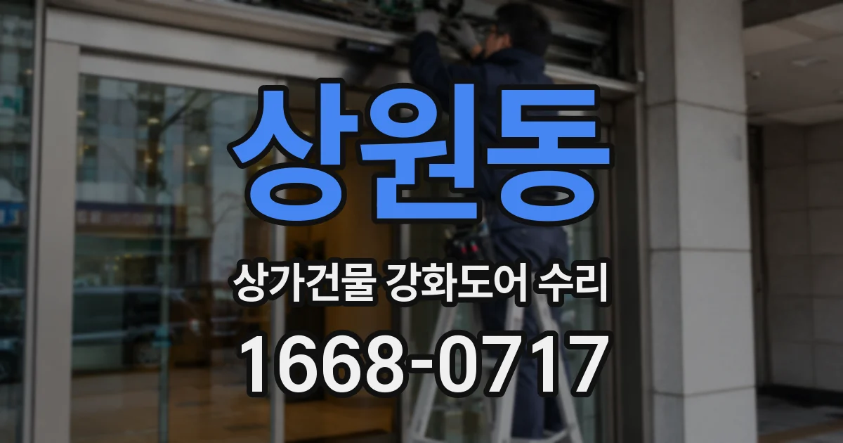 상원동 상가건물 강화도어 수리