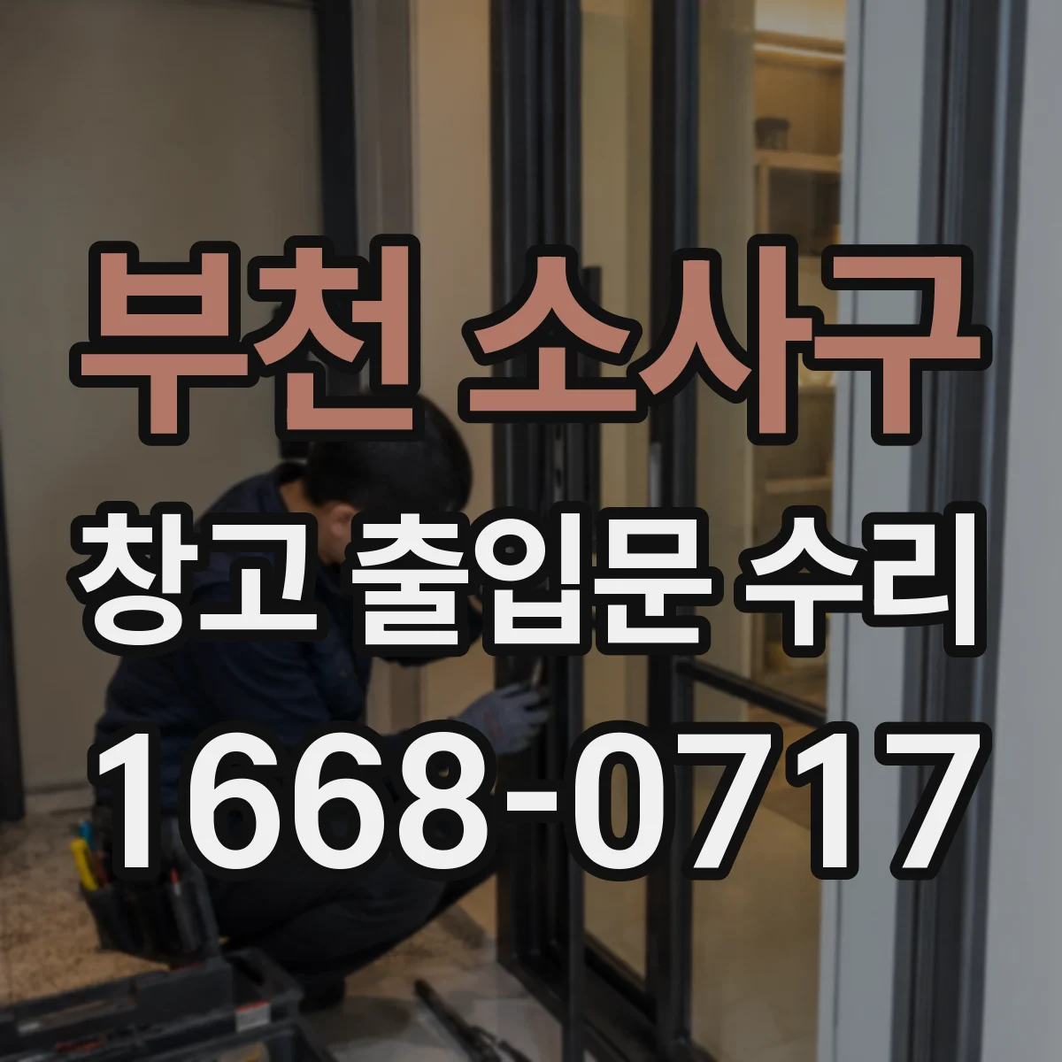 부천 소사구 창고 출입문 수리