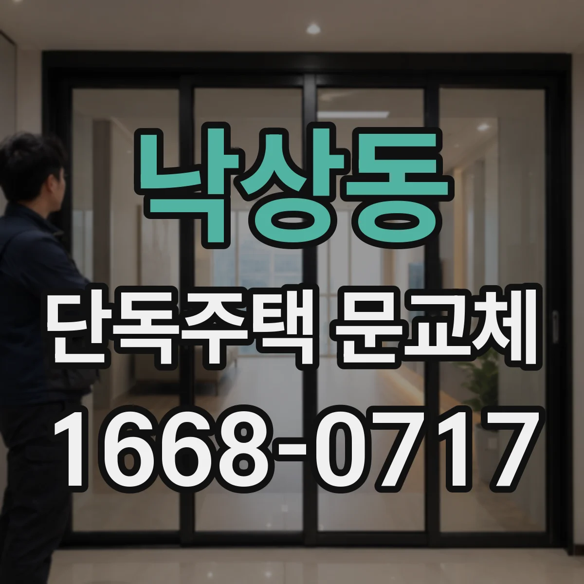 낙상동 단독주택 문교체