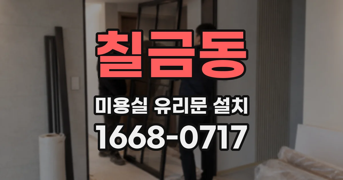 칠금동 미용실 유리문 설치