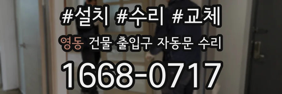 영동 건물 출입구 자동문 수리