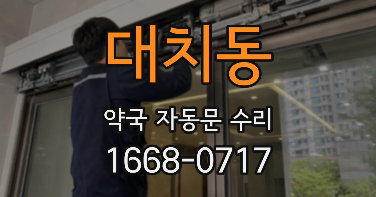 대치동 약국 자동문 수리