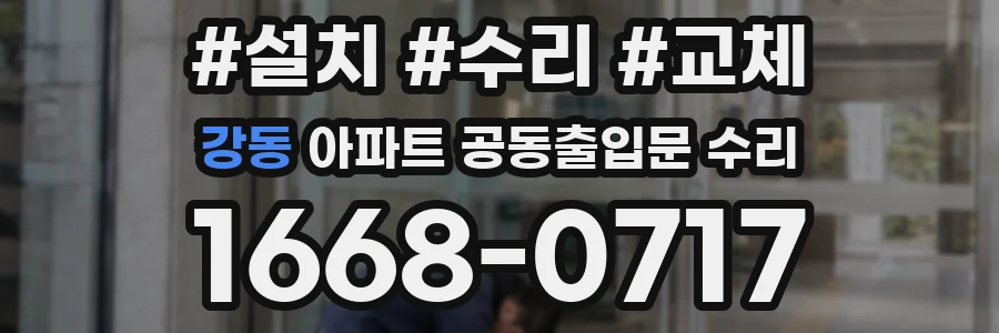 강동 아파트 공동출입문 수리