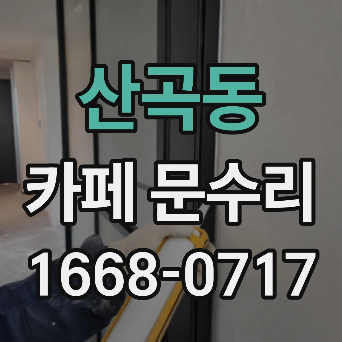 산곡동 카페 문수리