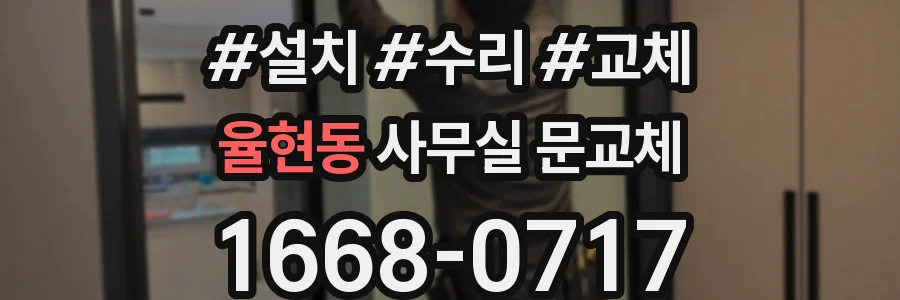 율현동 사무실 문교체