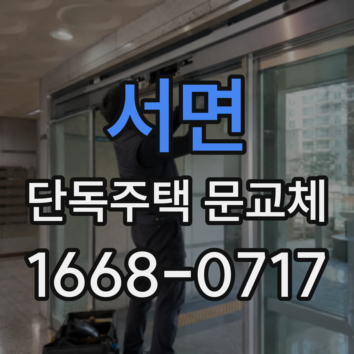 서면 단독주택 문교체