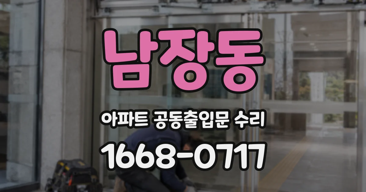 남장동 아파트 공동출입문 수리