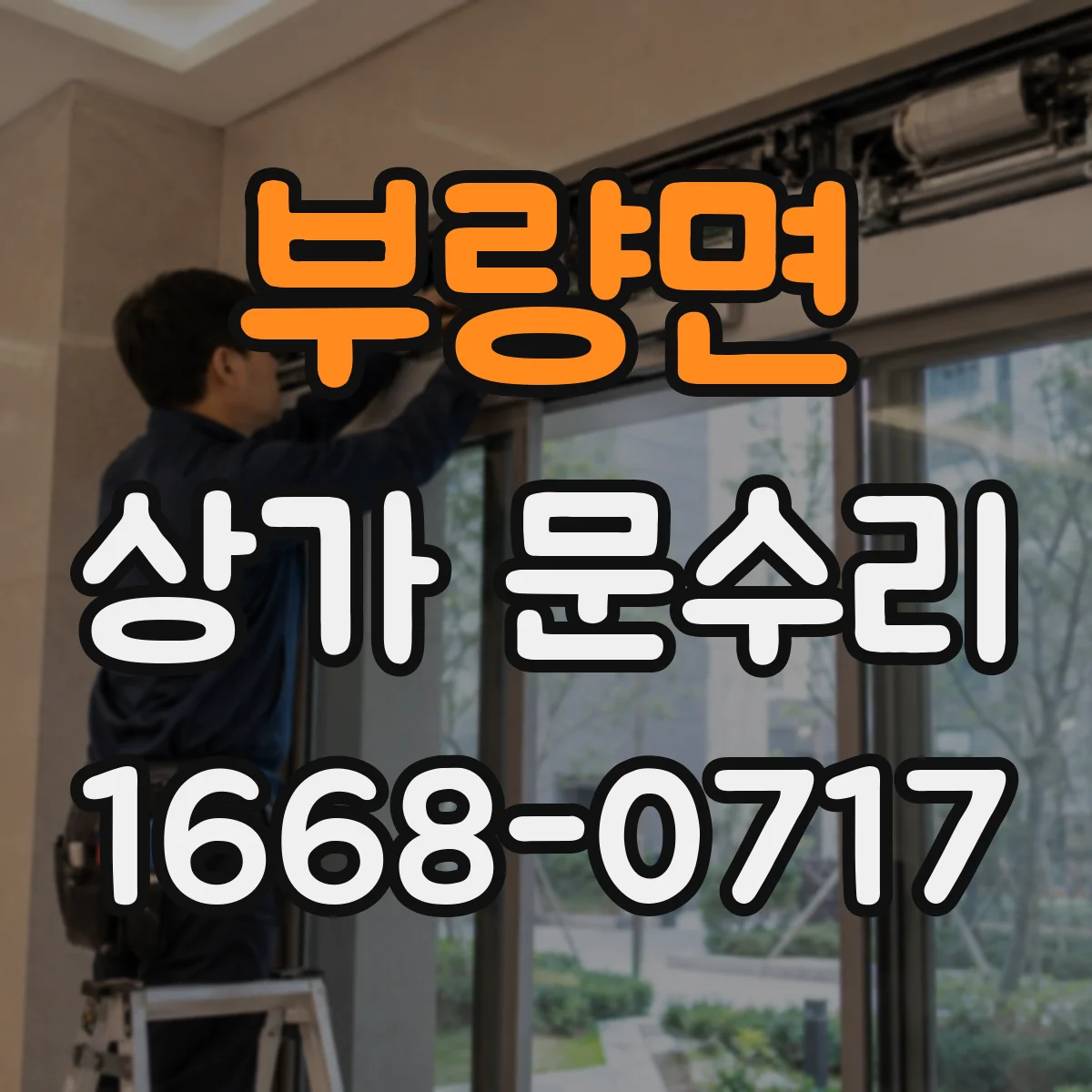 부량면 상가 문수리