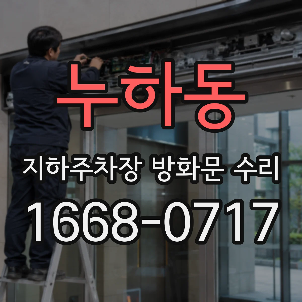 누하동 지하주차장 방화문 수리