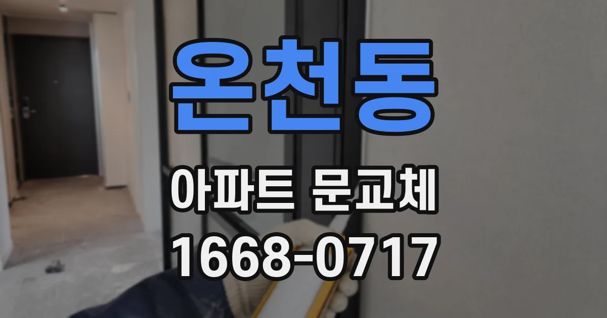 온천동 아파트 문교체