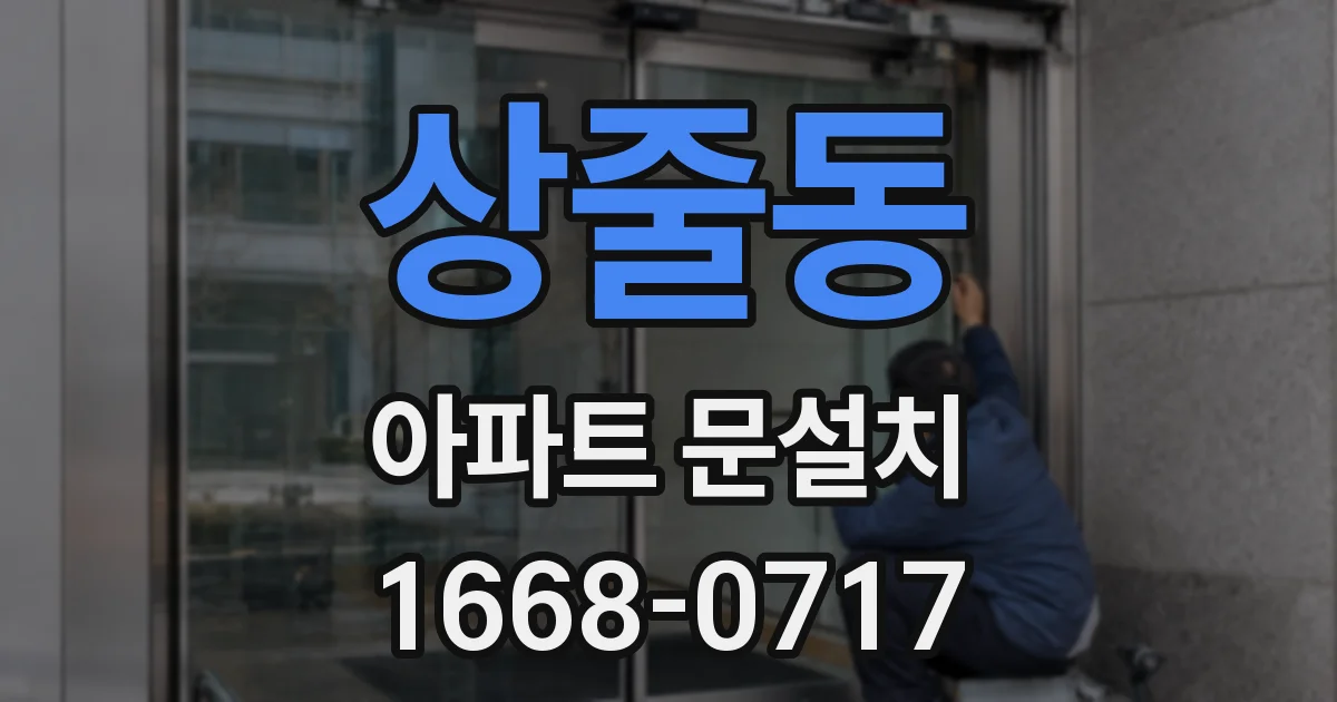 상줄동 아파트 문설치