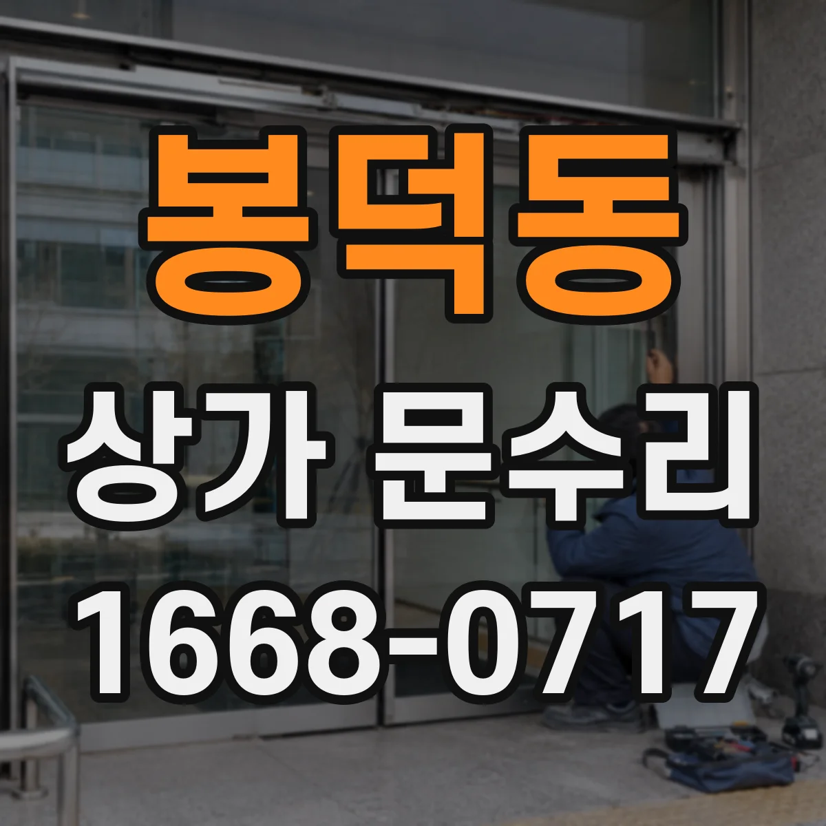 봉덕동 상가 문수리