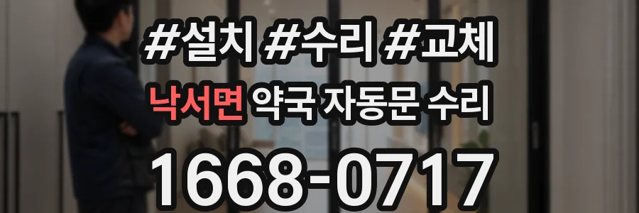 낙서면 약국 자동문 수리