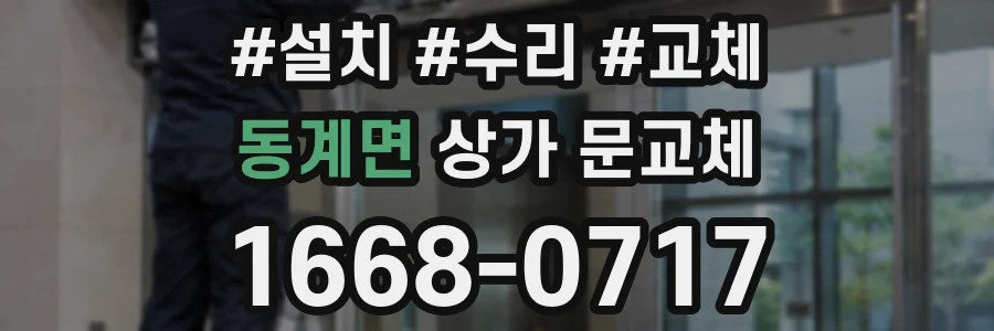 동계면 상가 문교체