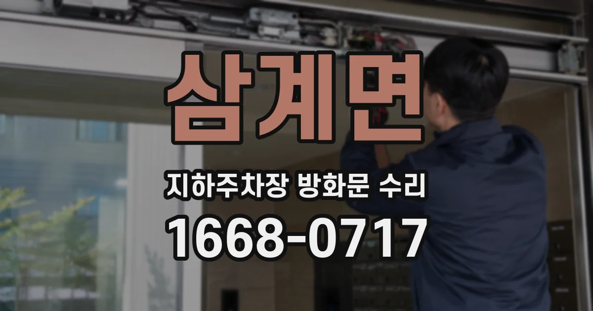 삼계면 지하주차장 방화문 수리